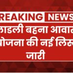 Ladli Behna Awas Yojana List