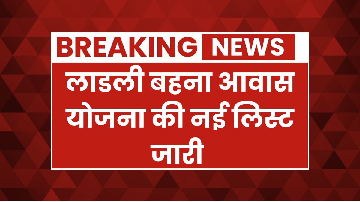 Ladli Behna Awas Yojana List